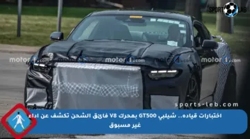 اختبارات قيادة.. شيلبي GT500 بمحرك V8 فائق الشحن تكشف عن أداء غير مسبوق